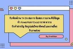 รับพิมพ์งาน ภาษาไทยอังกฤษ สมการ, รายงาน คีย์ข้อมูล Excel PPT สารบัญ บรรณานุกรม จัดรูปเล่มวิทยานิพนธ์