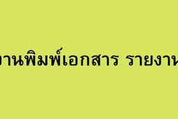 พิมพ์เอกสารทั่วไป พิมพ์รายงาน