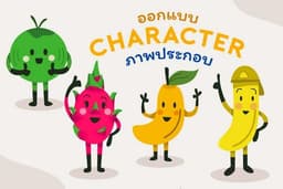 รับวาดภาพประกอบตัวการตูน คาแรคเตอร์