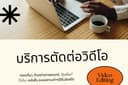 บริการตัดต่อวิดีโอ 