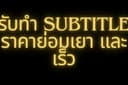 รับทำและแปล Subtitle EN to TH or TH to EN or both