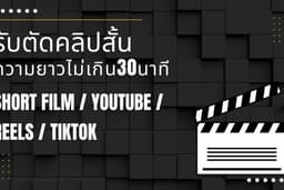 ตัดต่อวีดีโอ คลิปสั้น