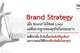 Start Your Business Through Brand ที่ปรึกษาการสร้างธุรกิจด้วยกลุยทธ์การสร้างแบรนด์