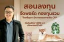 สอนลงทุน จัดพอร์ต กองทุนรวม