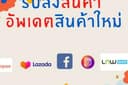 ลงสินค้า อัพเดตสินค้า สมัครร้าน Shopee Lazada Instargram Line