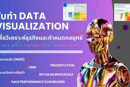 ทำ Dashboard Data Visualization ด้วย Power BI และ Looker Studio สำหรับงานนำเสนอระดับมืออาชีพ