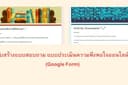 รับสร้างแบบสอบถาม แบบประเมินความพึงพอใจรูปแบบออนไลน์ (Google Form)