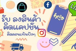 รับเขียน Content แคปชั่น /ลงรูป /ลงสินค้า ทุกแพตฟอร์ม!!!