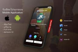 รับเขียนโปรแกรมบน Mobile Application