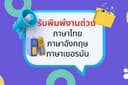 รับพิมพ์งาน ภาษาไทยและภาษาอังกฤษ และเยอรมัน