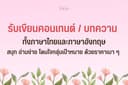 รับเขียนคอนเทนต์ / บทความ ภาษาไทยและภาษาอังกฤษ (ราคาเบา ๆ) 