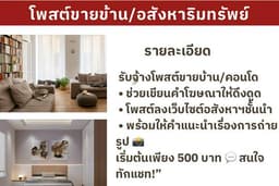 รับจ้างโพสต์ขายบ้าน/คอนโด โพสต์ลงเว็บไซต์อสังหาฯชั้นนำ เริ่มต้น500 บาท 