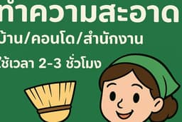 ทำความสะอาดบ้าน กรุงเทพ — ห้องสะอาดน่าอยู่ไม่ต้องเหนื่อยเอง