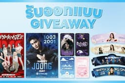 รับออกแบบGIVEAWAY โปรเจกต์ศิลปิน