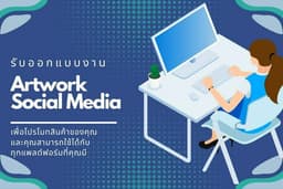 รับออกแบบ Banner Facebook / IG / Line และงานสื่อโฆษณาทุกชนิด