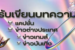 เขียนบทความข่าวสาร แปลบทความและข่าวจากต่างประเทศ