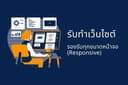 รับทำเว็บไซต์ เว็บไซต์บริษัท/องค์กร/Landing Page รองรับ Responsive