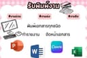 พิมพ์งานเอกสาร 