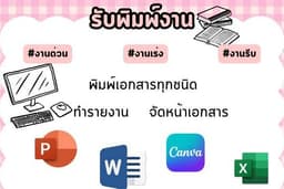 พิมพ์งานเอกสาร 