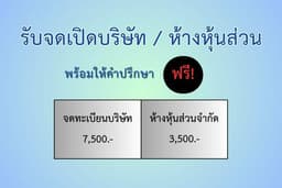 จดทะเบียนห้างหุ้นส่วน/บริษัท