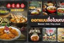 ออกแบบภาพโฆษณา สื่อออนไลน์ Ads / Banner / Content 