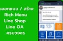 สร้าง Line OA  Rich Menu