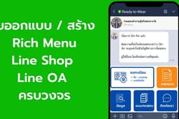 สร้าง Line OA  Rich Menu