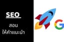 รับ สอน ให้คำปรึกษา SEO รับประกันติดหน้า 1