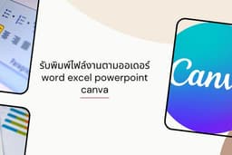 รับพิมพ์งานโปรแกรม word excel powerpoint canva งานตามสั่ง