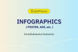 รับออกแบบ Infograghics / Poster / Ads เพื่อสื่อสิ่งพิมพ์และโซเชียลมีเดีย