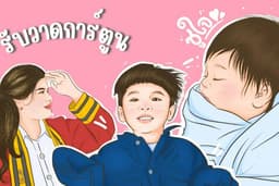 รับวาดการ์ตูน