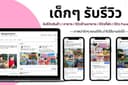 รับรีวิว(ประเภทเด็ก) สินค้า อาหาร / รีวิวร้านอาหาร / รีวิวที่พัก / Facebook และสื่ออื่นๆ
