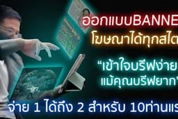 รับออกแบบ Banner / โปสเตอร์ / ปกคลิป / รีทัช / ตัดต่อแก้ไขภาพตามสั่ง