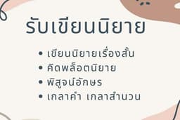 รับเขียนนิยายคิดพล็อตพิสูจน์อักษร
