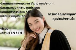 เเปลเอกสารจาก TH - EN หรือ EN - TH ทุกชนิดรวมถึงเอกสารทางกฎหมาย สัญญา ทุกประเภท 