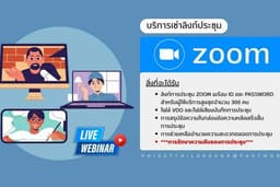 บริการให้เช่าลิงก์ประชุมออนไลน์ Zoom Cloud Meeting พร้อมบันทึกและช่วยเหลือควบคุมห้องประชุม
