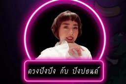 ปังปอนด์สายมู 