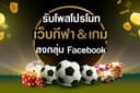 รับโพสโปรโมทเว็ปลงกลุ่ม Facebook งานโพสมือ