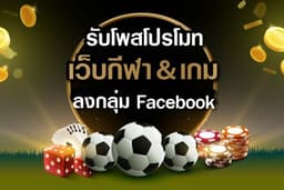 รับโพสโปรโมทเว็ปลงกลุ่ม Facebook งานโพสมือ