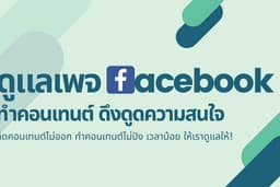 ดูแลเพจ Facebook ทำคอนเทนต์ กราฟฟิก จัดการทำโฆษณาเพิ่มยอดขาย