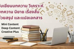 รับเขียนบทความ วิเคราะห์บทความ นิยาย เรื่องสั้น ช่วยสรุป และแปลเอกสาร