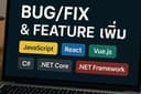 รับแก้บัค/เพิ่มฟีจเจอร์เว็บไซต์ (Javascript, React, Vue, Angular, C#, .NETCore, .NETFramework, MVC)