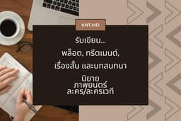 รับเขียนเรื่องสั้น บทภาพยนตร์ บทละครเวที
