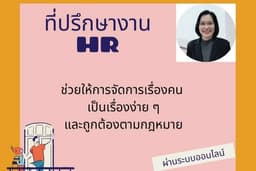 -ที่ปรึกษาด้านกฏหมายสำหรับ HR