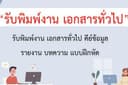 พิมพ์รายงาน พิมพ์เอกสาร ทำรายงาน