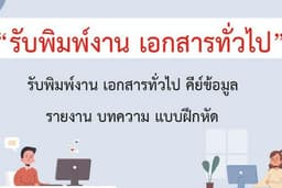 พิมพ์รายงาน พิมพ์เอกสาร ทำรายงาน