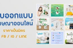 ออกแบบโฆษณาลงเพจFacebook