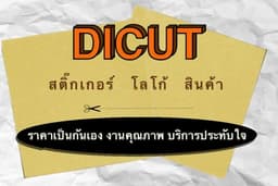 ไดคัทลบพื้นหลัง ตัดต่อรูปสมัครงาน รูปรับปริญญา เป็นตัวช่วยให้คนทำงานได้ง่ายยิ่งขึ้น