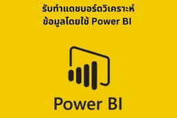 รับทำแดชบอร์ดวิเคราะห์ข้อมูลโดยใช้ Power BI 