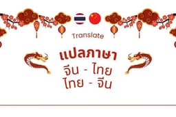 ⭐️ แปลภาษาจีน-ไทย ไทย-จีน